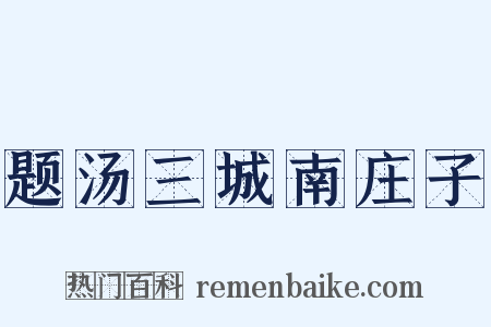 题汤三城南庄子是什么意思的图片